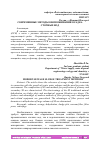Научная статья на тему 'СОВРЕМЕННЫЕ МЕТОДЫ ОБЕЗВОЖИВАНИЯ ОСАДКА СТОЧНЫХ ВОД'