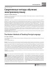 Научная статья на тему 'Современные методы обучения иностранному языку'