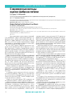Научная статья на тему 'Современные методы оценки фиброза печени'