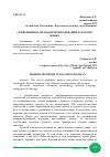 Научная статья на тему 'СОВРЕМЕННЫЕ МЕТОДЫ В ПРЕПОДОВАНИИ РУССКОГО ЯЗЫКА'