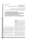 Научная статья на тему 'Современные модели политико-административных отношений в контексте эффективной коммуникации'