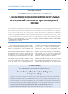 Научная статья на тему 'Современные направления фундаментальных исследований патогенеза прогрессирующей миопии'