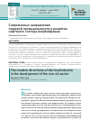 Научная статья на тему 'Современные направления пищевой промышленности в развитии ненефтяного сектора Азербайджана'