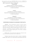 Научная статья на тему 'СОВРЕМЕННЫЕ ОСОБЕННОСТИ ЭКОНОМИКИ СТРОИТЕЛЬСТВА'