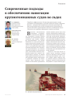 Научная статья на тему 'Современные подходы к обеспечению навигации крупнотоннажных судов во льдах'
