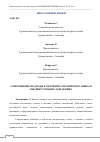 Научная статья на тему 'СОВРЕМЕННЫЕ ПОДХОДЫ К ОБУЧЕНИЮ АНГЛИЙСКОГО ЯЗЫКА В ВЫСШИХ УЧЕБНЫХ ЗАВЕДЕНИЯХ'