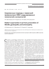 Научная статья на тему 'Современные подходы к первичной профилактике НПВП-индуцированных гастропатий и энтеропатий'