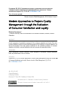 Научная статья на тему 'Современные подходы к управлению качеством проектов с помощью оценки потребительской удовлетворенности и лояльности'
