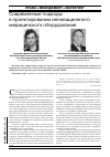 Научная статья на тему 'Современные подходы в проектировании инновационного медицинского оборудования'