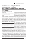 Научная статья на тему 'Современные представления о патогенезе гипоксии и ее фармакологической коррекции'
