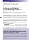 Научная статья на тему 'Современные представления о патогенезе и принципах наружной терапии атопического дерматита у детей'