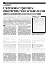 Научная статья на тему 'Современные принципы патогенетического использования дезагрегантов в клинической практике'