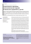 Научная статья на тему 'Современные принципы патогенетической терапии атопического дерматита у детей'