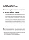 Научная статья на тему 'Современные проблемы регулирования трудовых правоотношений с участием иностранных граждан на территории Российской Федерации'