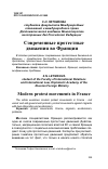 Научная статья на тему 'СОВРЕМЕННЫЕ ПРОТЕСТНЫЕ ДВИЖЕНИЯ ВО ФРАНЦИИ'