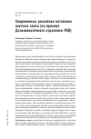 Научная статья на тему 'Современные российско-китайские научные связи (на примере Дальневосточного отделения РАН)'
