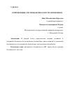 Научная статья на тему 'СОВРЕМЕННЫЕ СИСТЕМЫ БЕЗОПАСНОСТИ АВТОМОБИЛЯ'