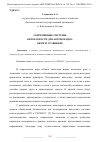 Научная статья на тему 'СОВРЕМЕННЫЕ СИСТЕМЫ БЕЗОПАСНОСТИ ДЛЯ АВТОПОЕЗДОВ: ОБЗОР И СРАВНЕНИЕ'