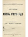 Научная статья на тему 'Современные способы очистки воды. С прибавлением: Биология питьевых и сточных вод'