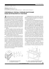 Научная статья на тему 'Современные способы усиления конструкций кабин автотранспорта и тракторов'