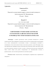 Научная статья на тему 'СОВРЕМЕННЫЕ СТРОИТЕЛЬНЫЕ МАТЕРИАЛЫ И ТЕХНОЛОГИИ, РАЗВИТИЕ НАНОТЕХНОЛОГИЙ В ПРОИЗВОДСТВЕ СТРОИТЕЛЬНЫХ МАТЕРИАЛОВ'