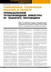 Научная статья на тему 'Современные технические решения в области промышленной трубопроводной арматуры от чешского поставщика'