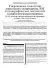 Научная статья на тему 'Современные технологии длительного мониторинга ЭЭГ и полиграфических показателей в неврологической практике (ЭЭГ-холтер в неврологической практике)'