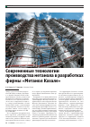 Научная статья на тему 'Современные технологии производства метанола в разработках фирмы «Метанол Казале»'
