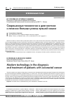 Научная статья на тему 'Современные технологии в диагностике и лечении больных раком прямой кишки'