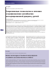 Научная статья на тему 'Современные технологии в лечении и профилактике антибиотик-ассоциированной диареи у детей'