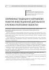 Научная статья на тему 'Современные тенденции и направления развития инвестиционной деятельности в регионах Республики Узбекистан'