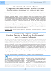 Научная статья на тему 'Современные тенденции преподавания финансово-экономических дисциплин'