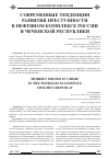 Научная статья на тему 'Современные тенденции развития преступности в нефтяном комплексе России и Чеченской Республики'