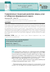 Научная статья на тему 'Современные тенденции развития сферы услуг в Сибирском федеральном округе'