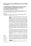 Научная статья на тему 'Современные тенденции реализации антикоррупционной политики в Забайкальском крае'