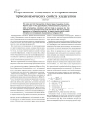 Научная статья на тему 'Современные тенденции в апроксимации термодинамических свойств хладагентов'