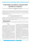 Научная статья на тему 'Современные тенденции в стандартизации препаратов аллергенов'