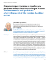 Научная статья на тему 'Современные тренды и проблемы развития банковского сектора России'