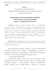 Научная статья на тему 'СОВРЕМЕННЫЕ ТРЕНДЫ В ПРОИЗВОДСТВЕННЫХ ТЕХНОЛОГИЯХ: ОТ АВТОМАТИЗАЦИИ ДО ИСКУССТВЕННОГО ИНТЕЛЛЕКТА'