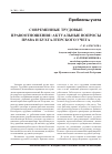 Научная статья на тему 'Современные трудовые правоотношения: Актуальные вопросы права и бухгалтерского учета'