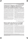 Научная статья на тему 'Современные цифровые образовательные инструменты и цифровая компетеность: анализ существующих проблем и тенденций'