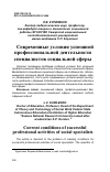 Научная статья на тему 'СОВРЕМЕННЫЕ УСЛОВИЯ УСПЕШНОЙ ПРОФЕССИОНАЛЬНОЙ ДЕЯТЕЛЬНОСТИ СПЕЦИАЛИСТОВ СОЦИАЛЬНОЙ СФЕРЫ'