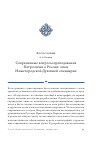 Научная статья на тему 'Современные вопросы преподавания Патрологии в России: опыт Нижегородской Духовной семинарии'