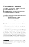 Научная статья на тему 'Современные вызовы социально-экономическому развитию России'