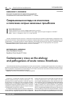 Научная статья на тему 'Современные взгляды на этиологию и патогенез острых венозных тромбозов'