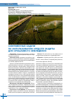 Научная статья на тему 'Современные задачи по использованию средств защиты для орошаемого земледелия'
