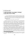 Научная статья на тему 'Современные западные ученые о китайской логике'