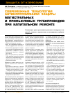 Научная статья на тему 'Современныетехнологии антикоррозионной защиты магистральных и промысловых трубопроводов при капитальном ремонте'
