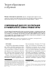 Научная статья на тему 'Современный дискурс воспитания в университете: смена правил игры'