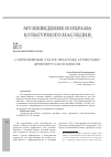 Научная статья на тему 'СОВРЕМЕННЫЙ ЭТАП В ПРАКТИКЕ АТРИБУЦИИ ДРЕВНЕРУССКОЙ МЕБЕЛИ'